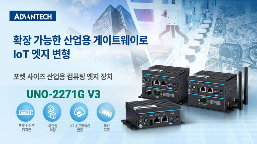 UNO-2271G V3, 확장 가능한 산업용 게이트웨이로 IoT Edge를 혁신